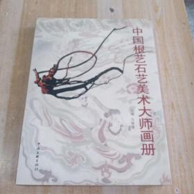 中国根艺石艺美术大师画册