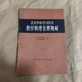 北京市中学1964年数学物理竞赛题解