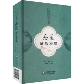 疡医证治准绳 精校版 中医各科 孙灵芝 新华正版