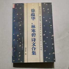 徐蕴华  林寒碧诗文合集 周永珍编 社会科学文献出版社       货号A4