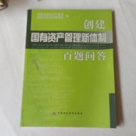 创建国有资产管理新体制百题问答