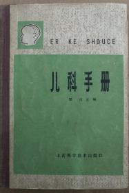 馆藏【儿科学手册】库2－6号