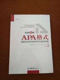 APA格式：国际社会科学学术写作规范手册