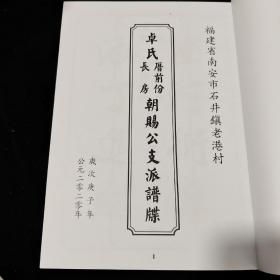 福建省南安市石井镇老港村
卓氏长房厝前份朝賜公支派谱牒