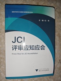 JCI评审应知应会