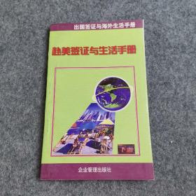 出国签证与海外生活手册(下册）