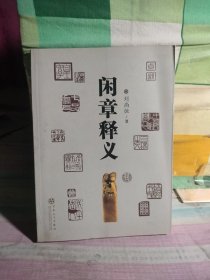 闲章释义