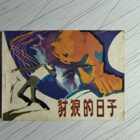 豺狼的日子连环画。