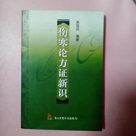 傷寒論方證新識