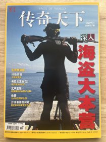 《传奇天下》2009，11期，总第107期（不包邮）