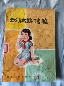 动脑筋信箱