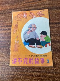 讲不完的故事（2） 5-6岁儿童知识画册