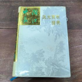 中国长江风光赏析词典