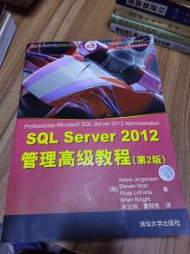 SQL Server 2012管理高级教程（第2版）
