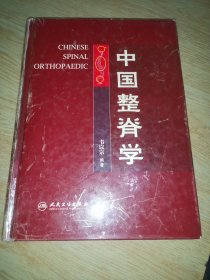 中国整脊学