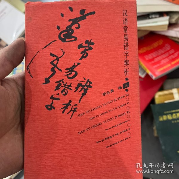 汉语常易错字辨析