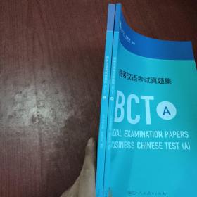 商务汉语考试真题集BCT A.B.2本合售