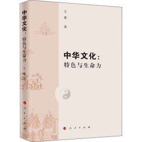 中华文化：特色与生命力