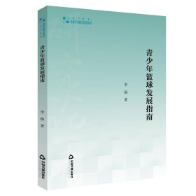 正版包邮 青少年篮球发展指南 李杨 中国书籍出版社