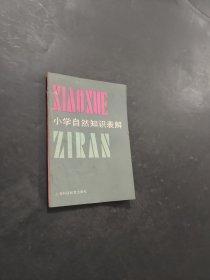 小学自然知识表解