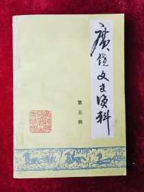 广饶文史资料（第五辑）