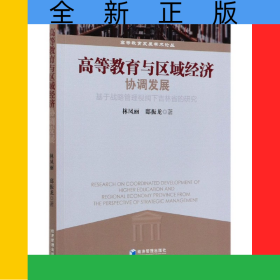 高等教育与区域经济协调发展(基于战略管理视阈下吉林省的研究)/高等教育发展学术论丛