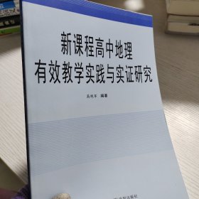 新课程高中地理有效教学实践与实证研究