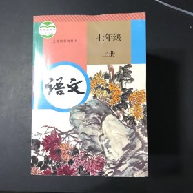 语文 七年级 上册