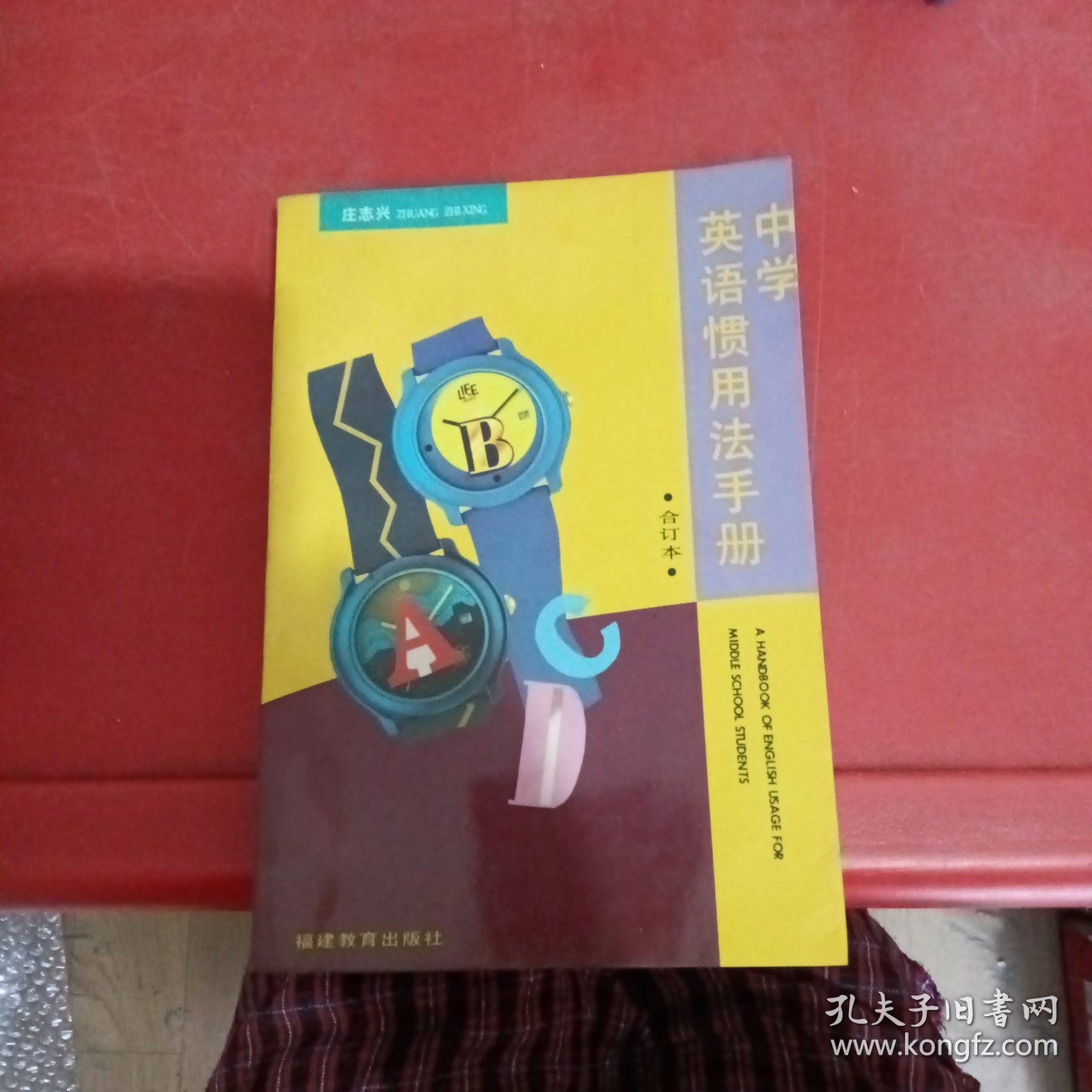 中学英语惯用法手册（合订本）