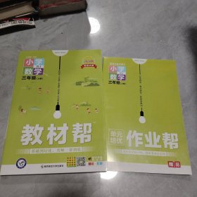 教材帮：小学数学（三年级上册RJ漫画全彩）
