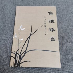 集雅臻言