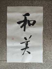 书法作品《和美》