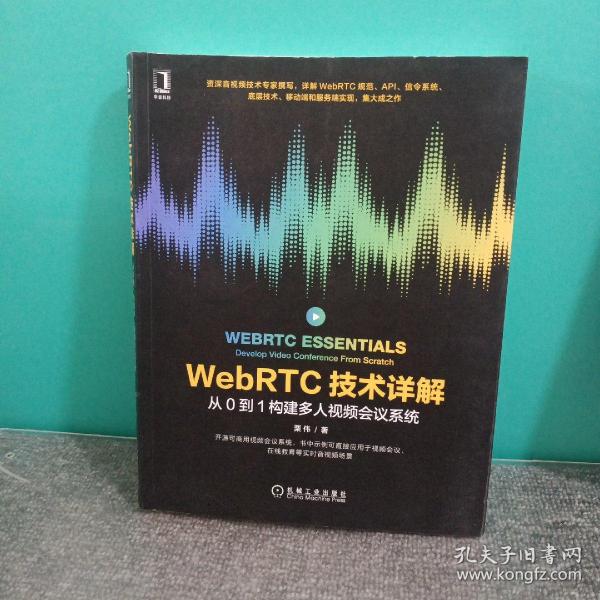 WebRTC技术详解：从0到1构建多人视频会议系统