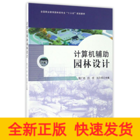 計算機輔助園林設計/章廣明等/全國職業(yè)教育園林類專業(yè)十三五規(guī)劃教材