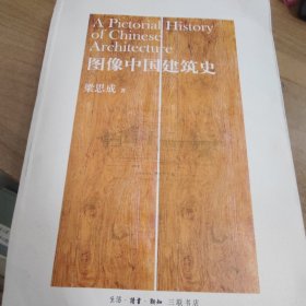 图像中国建筑史