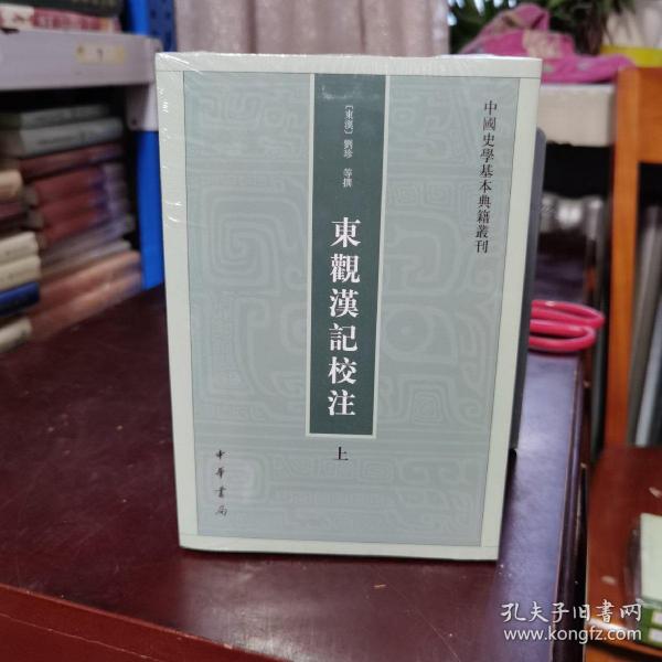 东观汉记校注（上下册）