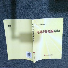 中共中央学校教材：马列著作选编导读