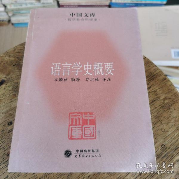 中国文库·哲学社会科学类：语言学史概要