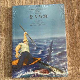 老人与海(彩图注音版)