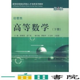 高等数学下册经管类第3版张晓岚孟广武同济大学出9787560855165