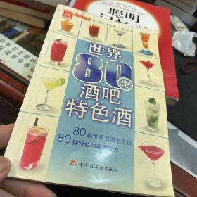 现代人饮品系列：世界80家酒吧特色酒