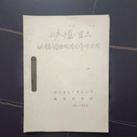 1981年四川省《土产、干菜、果品收销调拨价格及作价办法》