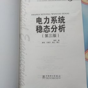 普通高等教育“十一五”规划教材：电力系统稳态分析（第3版）