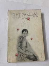 落红浮生缘