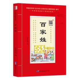 百家姓（诵国学经典品传统文化与圣贤为友与经典同行每日一读，受益一生中华经典诵读工程配