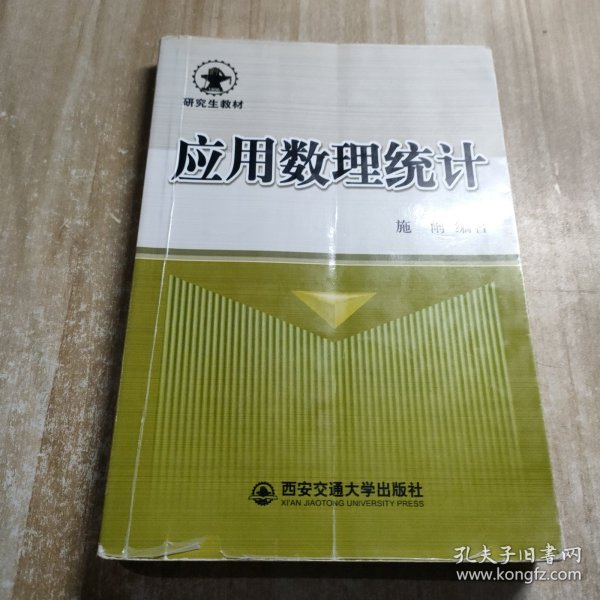 应用数理统计