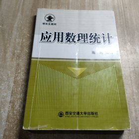 应用数理统计