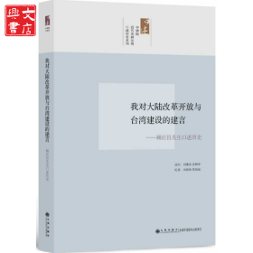我對(duì)大陸改革開放與臺(tái)灣建設(shè)的建言-顧應(yīng)昌先生口述歷史