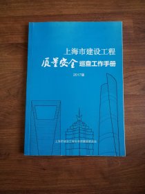 上海市建设工程质量安全巡查工作手册 2017版