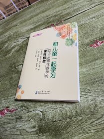 和儿童一起学习